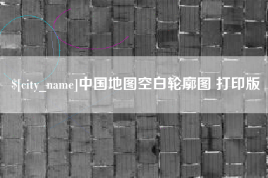 安丘中国地图空白轮廓图 打印版