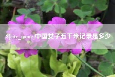 安丘中国女子五千米记录是多少
