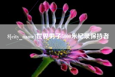 安丘世界男子5000米纪录保持者