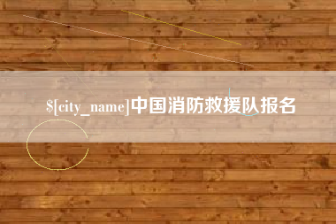 安丘中国消防救援队报名