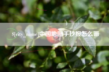 安丘中国地图手抄报怎么画