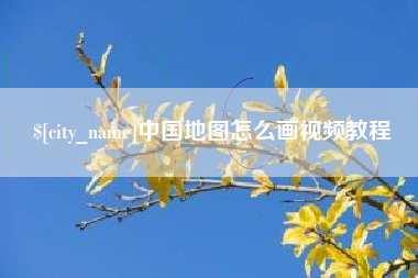 安丘中国地图怎么画视频教程