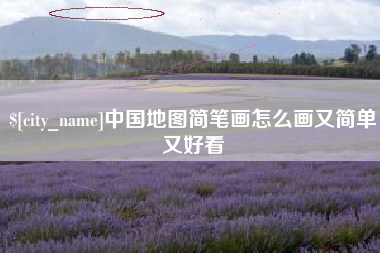 安丘中国地图简笔画怎么画又简单又好看