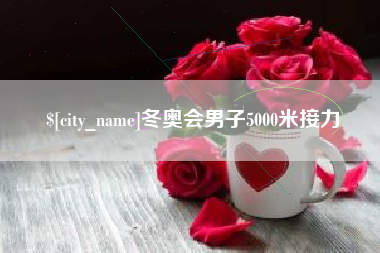安丘冬奥会男子5000米接力
