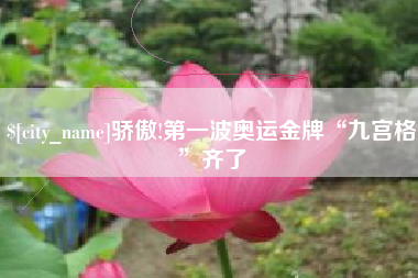 安丘骄傲!第一波奥运金牌“九宫格”齐了