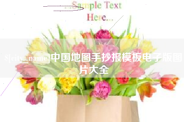 安丘中国地图手抄报模板电子版图片大全