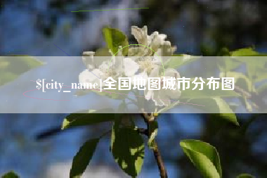 安丘全国地图城市分布图