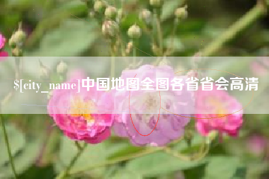 安丘中国地图全图各省省会高清