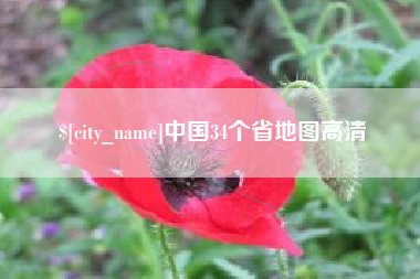 安丘中国34个省地图高清