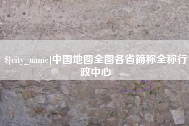安丘中国地图全图各省简称全称行政中心