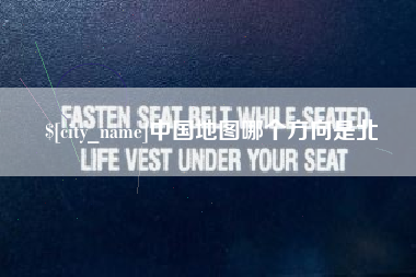 安丘中国地图哪个方向是北