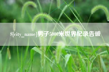 安丘男子5000米世界纪录告破