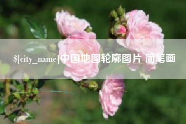 安丘中国地图轮廓图片 简笔画