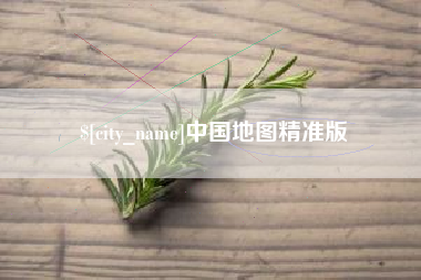 安丘中国地图精准版