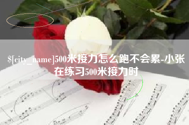 安丘500米接力怎么跑不会累-小张在练习500米接力时