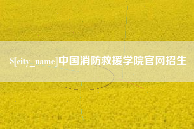 安丘中国消防救援学院官网招生