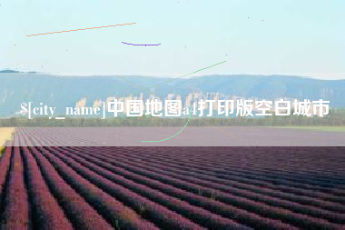 安丘中国地图a4打印版空白城市