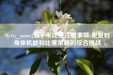 安丘五千米比赛注意事项-更是对身体机能和比赛策略的综合挑战