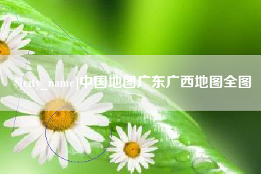 安丘中国地图广东广西地图全图