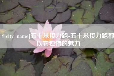 安丘五十米接力跑-五十米接力跑都以它独特的魅力