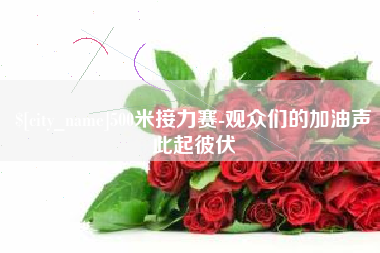 安丘500米接力赛-观众们的加油声此起彼伏