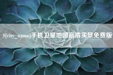 安丘手机卫星地图高清实景免费版