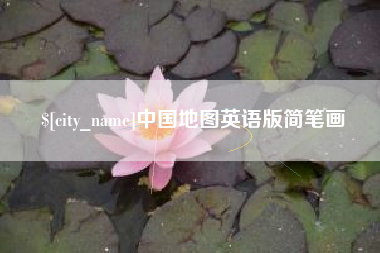 安丘中国地图英语版简笔画