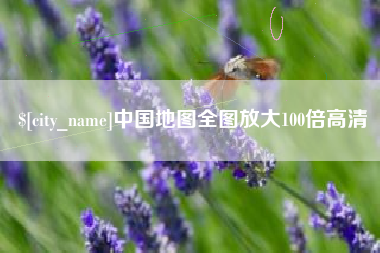 安丘中国地图全图放大100倍高清