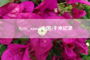 安丘中国5千米记录