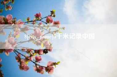 安丘5千米记录中国
