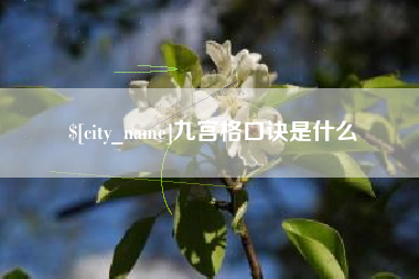 安丘九宫格口诀是什么