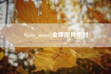 安丘金牌图片素材