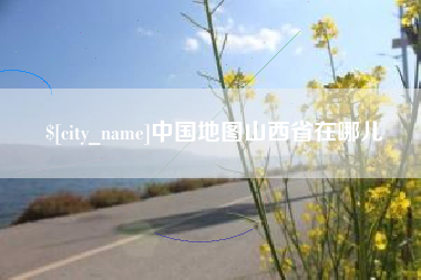 安丘中国地图山西省在哪儿