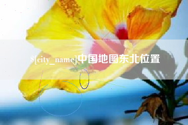 安丘中国地图东北位置