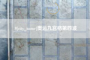 安丘奥运九宫格第四波