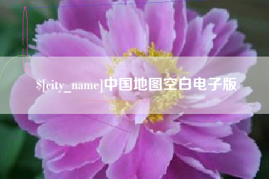 安丘中国地图空白电子版