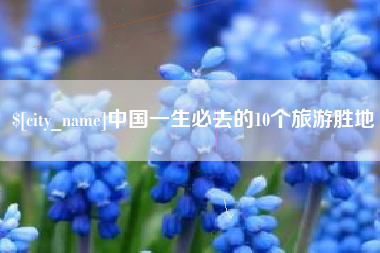 安丘中国一生必去的10个旅游胜地