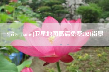 安丘卫星地图高清免费2024街景