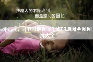 安丘中国地图36个省的地图全图图片大全