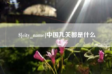 安丘中国九关都是什么
