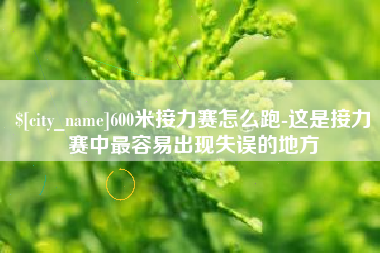 安丘600米接力赛怎么跑-这是接力赛中最容易出现失误的地方
