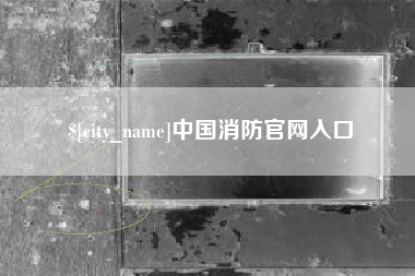 安丘中国消防官网入口