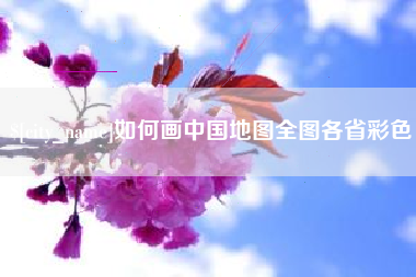 安丘如何画中国地图全图各省彩色