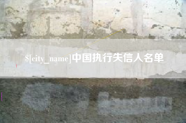 安丘中国执行失信人名单