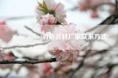 安丘消防器材厂家联系方式