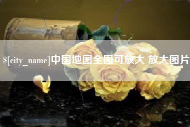 安丘中国地图全图可放大 放大图片