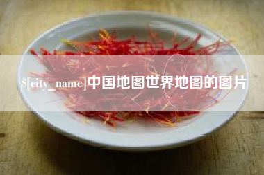 安丘中国地图世界地图的图片