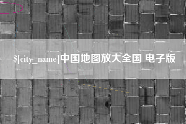 安丘中国地图放大全国 电子版