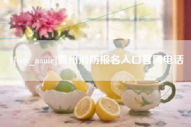 安丘贵州消防报名入口官网电话
