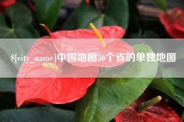 安丘中国地图36个省的单独地图